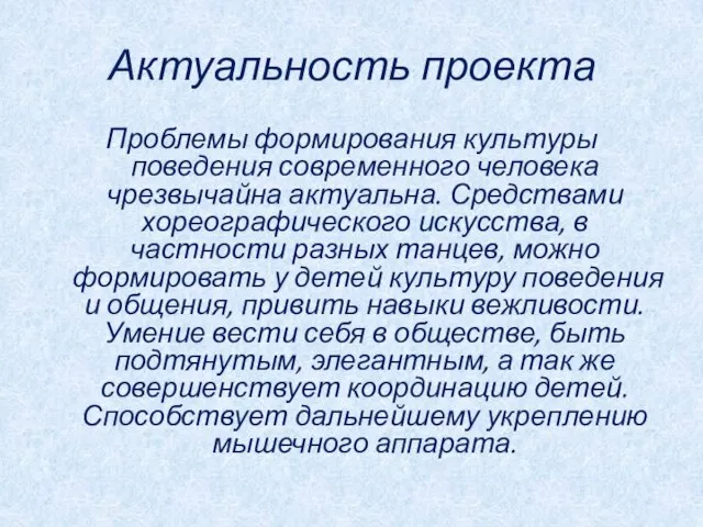 Актуальность проекта Проблемы формирования культуры поведения современного человека чрезвычайна актуальна. Средствами хореографического