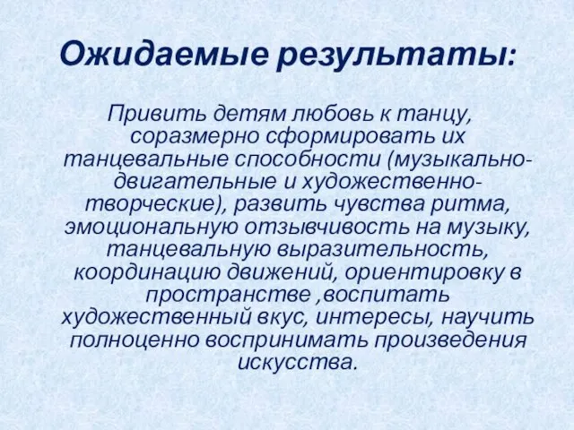 Ожидаемые результаты: Привить детям любовь к танцу, соразмерно сформировать их танцевальные способности