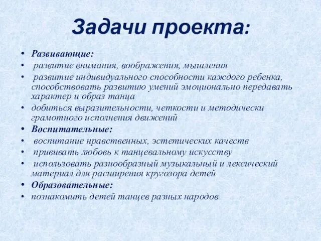 Задачи проекта: Развивающие: развитие внимания, воображения, мышления развитие индивидуального способности каждого ребенка,