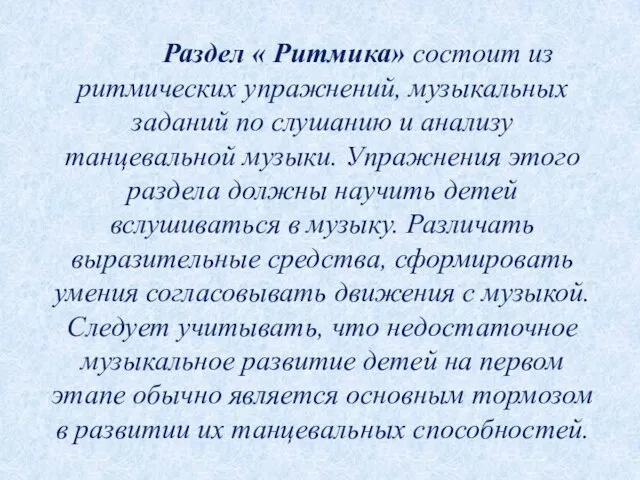 Раздел « Ритмика» состоит из ритмических упражнений, музыкальных заданий по слушанию и