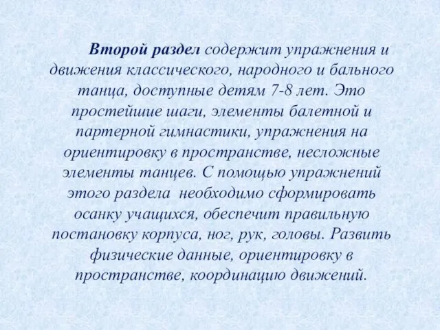 Второй раздел содержит упражнения и движения классического, народного и бального танца, доступные