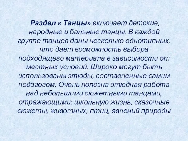 Раздел « Танцы» включает детские, народные и бальные танцы. В каждой группе