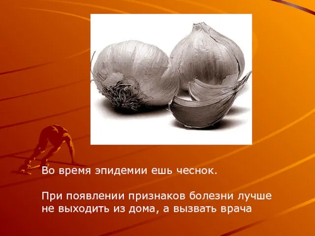 Во время эпидемии ешь чеснок. При появлении признаков болезни лучше не выходить