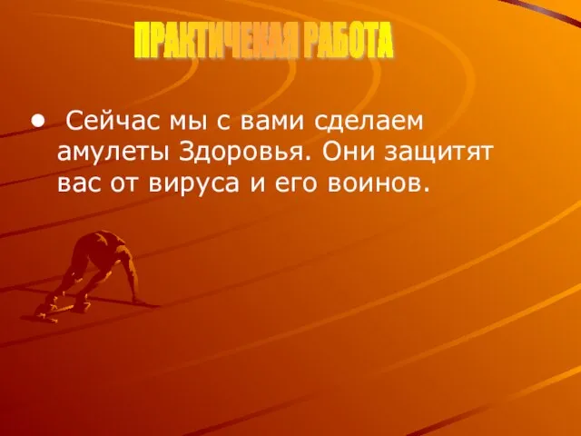 Сейчас мы с вами сделаем амулеты Здоровья. Они защитят вас от вируса