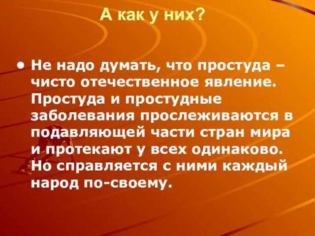 А как у них? Не надо думать, что простуда – чисто отечественное