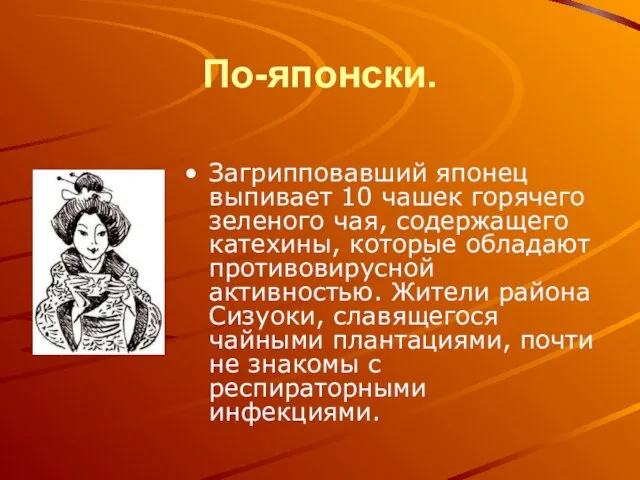 По-японски. Загрипповавший японец выпивает 10 чашек горячего зеленого чая, содержащего катехины, которые