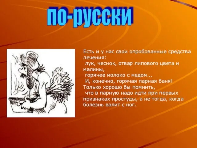 по-русски Есть и у нас свои опробованные средства лечения: лук, чеснок, отвар