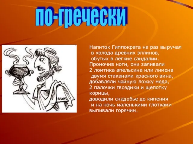 по-гречески Напиток Гиппократа не раз выручал в холода древних эллинов, обутых в