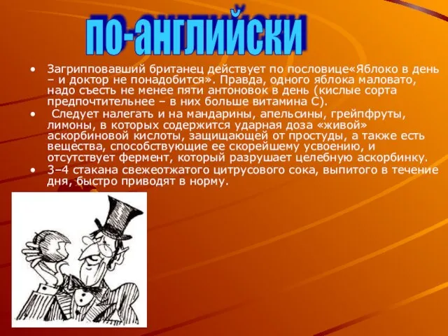 Загрипповавший британец действует по пословице«Яблоко в день – и доктор не понадобится».