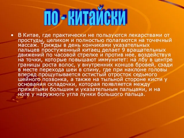 В Китае, где практически не пользуются лекарствами от простуды, целиком и полностью