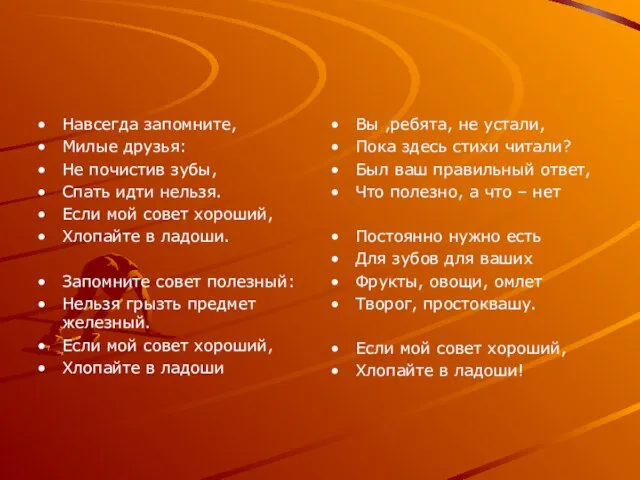 Навсегда запомните, Милые друзья: Не почистив зубы, Спать идти нельзя. Если мой