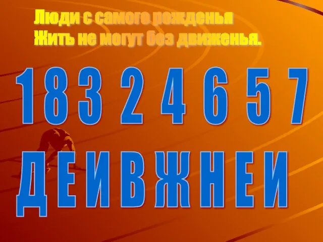 1 8 3 2 4 6 5 7 Д Е И В