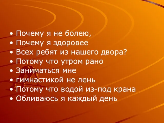 Почему я не болею, Почему я здоровее Всех ребят из нашего двора?