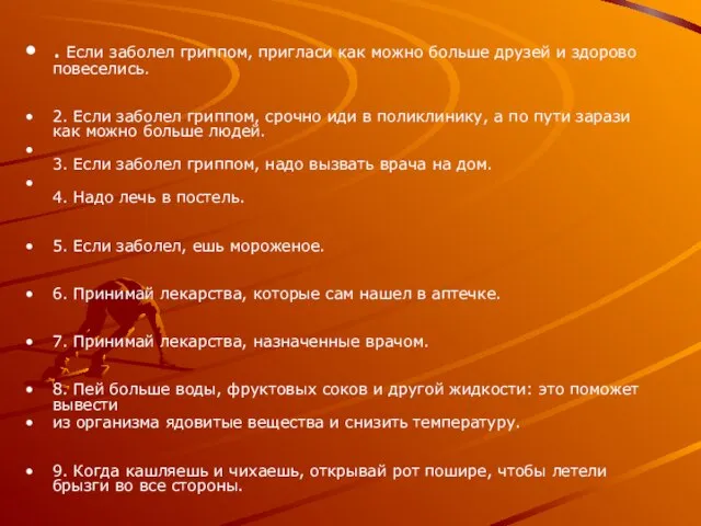 . Если заболел гриппом, пригласи как можно больше друзей и здорово повеселись.