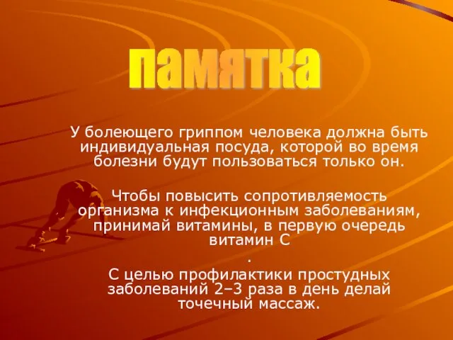 У болеющего гриппом человека должна быть индивидуальная посуда, которой во время болезни