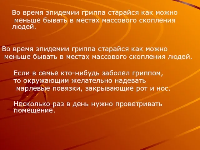 Во время эпидемии гриппа старайся как можно меньше бывать в местах массового