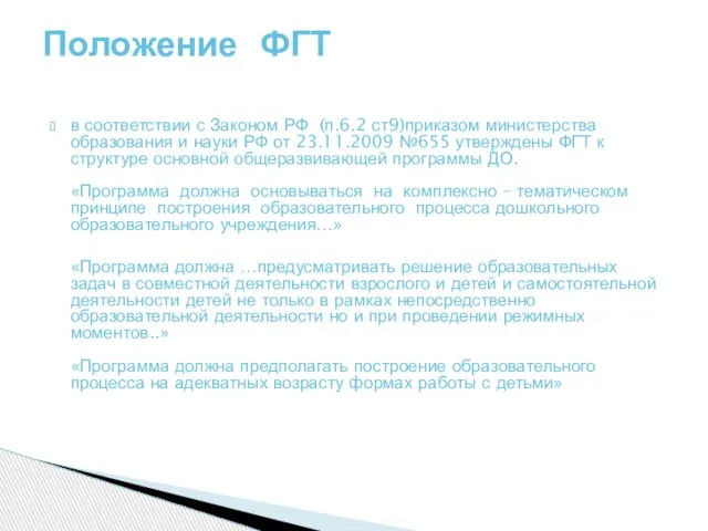 в соответствии с Законом РФ (п.6.2 ст9)приказом министерства образования и науки РФ