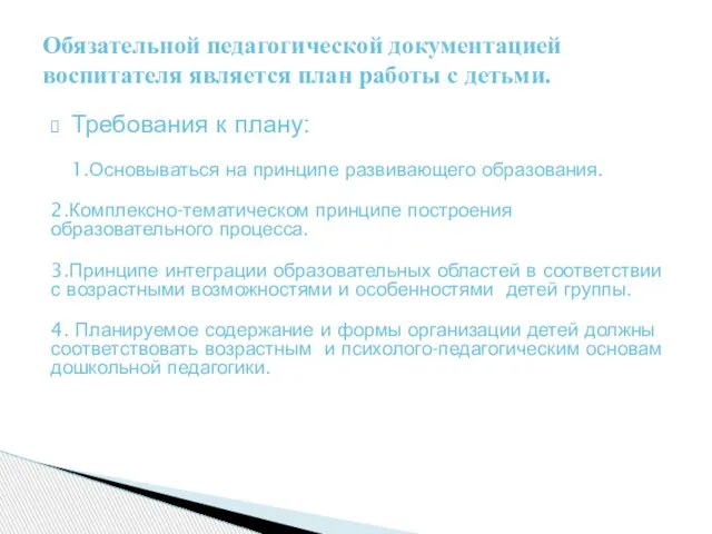 Требования к плану: 1.Основываться на принципе развивающего образования. 2.Комплексно-тематическом принципе построения образовательного