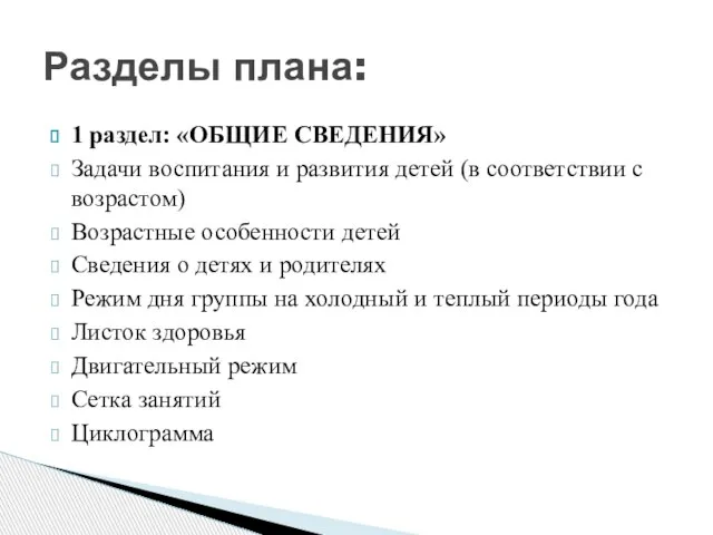 1 раздел: «ОБЩИЕ СВЕДЕНИЯ» Задачи воспитания и развития детей (в соответствии с