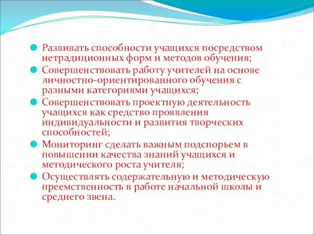 Развивать способности учащихся посредством нетрадиционных форм и методов обучения; Совершенствовать работу учителей