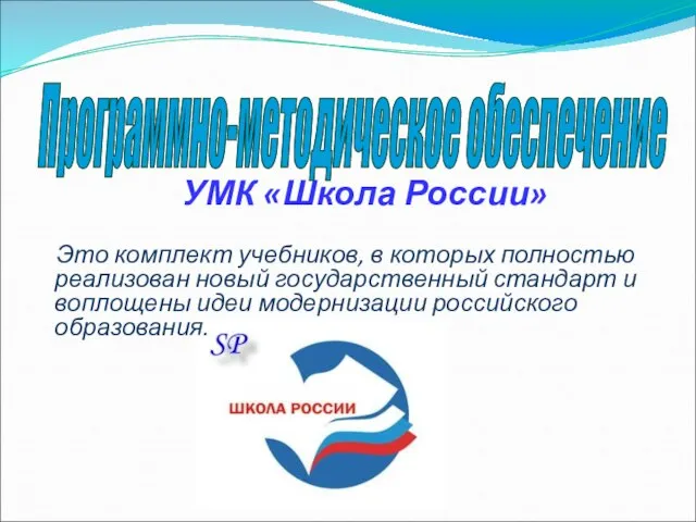 УМК «Школа России» Это комплект учебников, в которых полностью реализован новый государственный