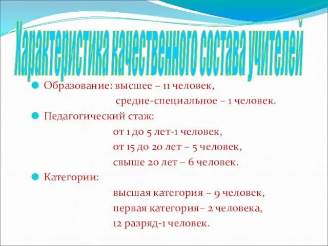 Образование: высшее – 11 человек, средне-специальное – 1 человек. Педагогический стаж: от