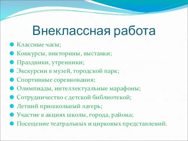 Внеклассная работа Классные часы; Конкурсы, викторины, выставки; Праздники, утренники; Экскурсии в музей,