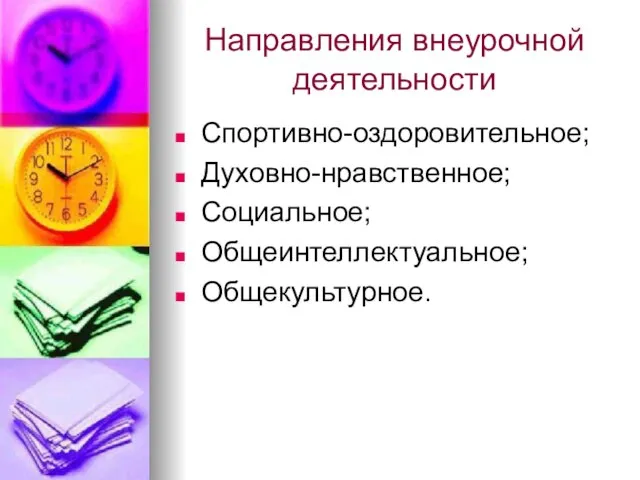 Направления внеурочной деятельности Спортивно-оздоровительное; Духовно-нравственное; Социальное; Общеинтеллектуальное; Общекультурное.