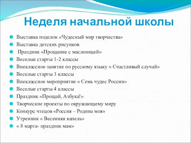 Неделя начальной школы Выставка поделок «Чудесный мир творчества» Выставка детских рисунков Праздник