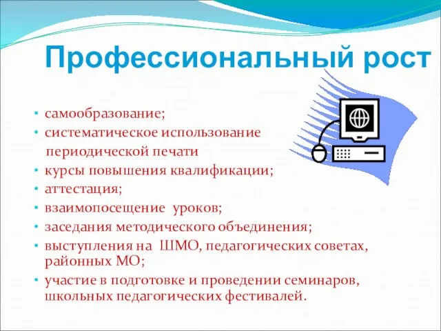 Профессиональный рост самообразование; систематическое использование периодической печати курсы повышения квалификации; аттестация; взаимопосещение