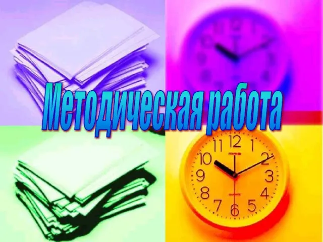 Методическая работа