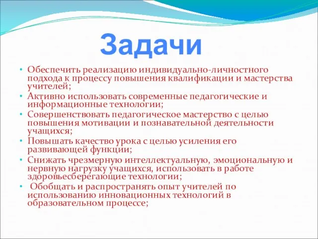 Обеспечить реализацию индивидуально-личностного подхода к процессу повышения квалификации и мастерства учителей; Активно