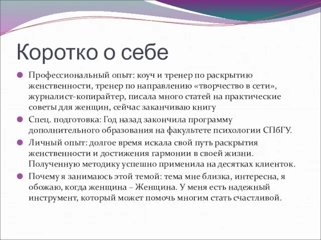 Коротко о себе Профессиональный опыт: коуч и тренер по раскрытию женственности, тренер