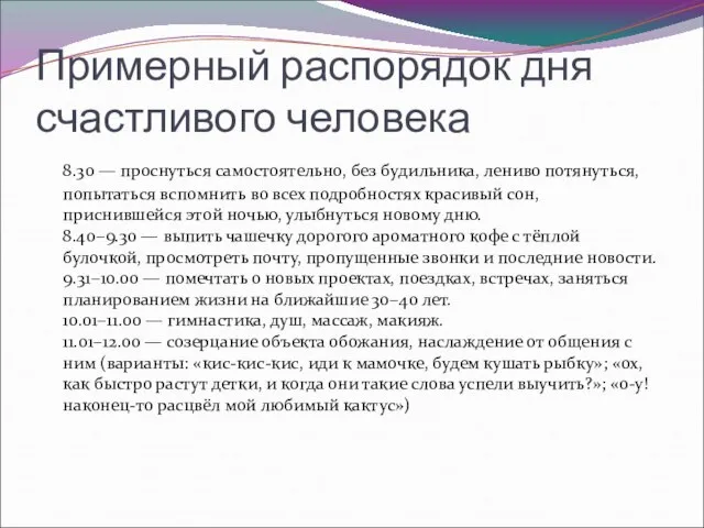 Примерный распорядок дня счастливого человека 8.30 — проснуться самостоятельно, без будильника, лениво