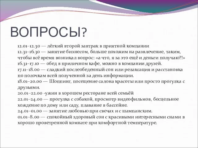 ВОПРОСЫ? 12.01−12.30 — лёгкий второй завтрак в приятной компании 12.31−16.30 — занятие