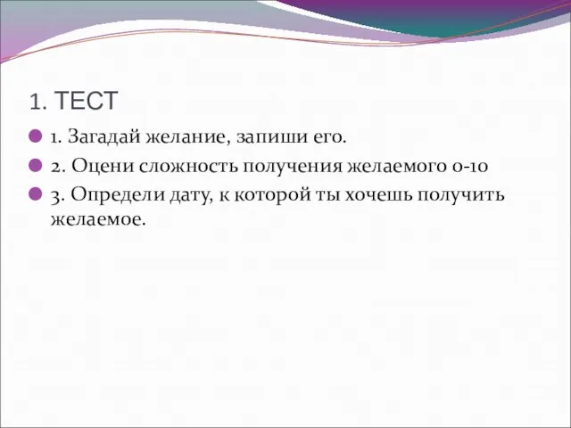 1. ТЕСТ 1. Загадай желание, запиши его. 2. Оцени сложность получения желаемого