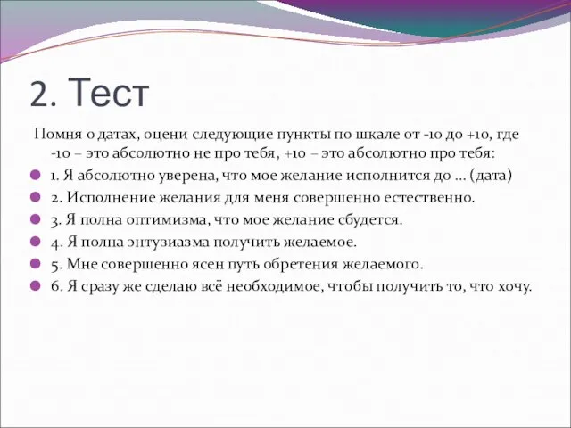 2. Тест Помня о датах, оцени следующие пункты по шкале от -10