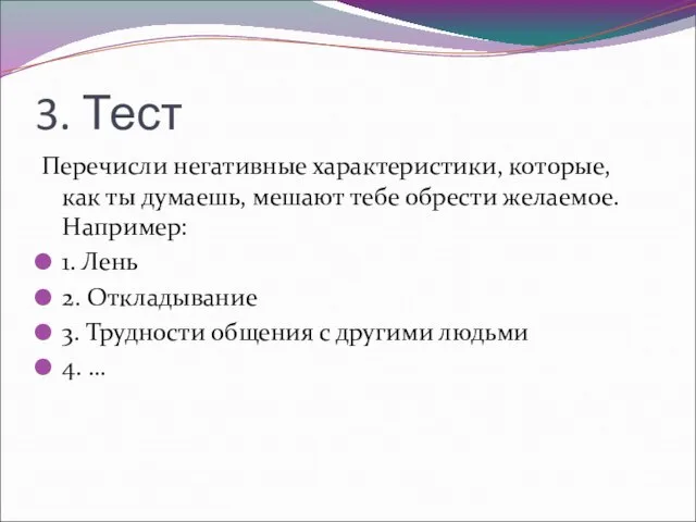 3. Тест Перечисли негативные характеристики, которые, как ты думаешь, мешают тебе обрести