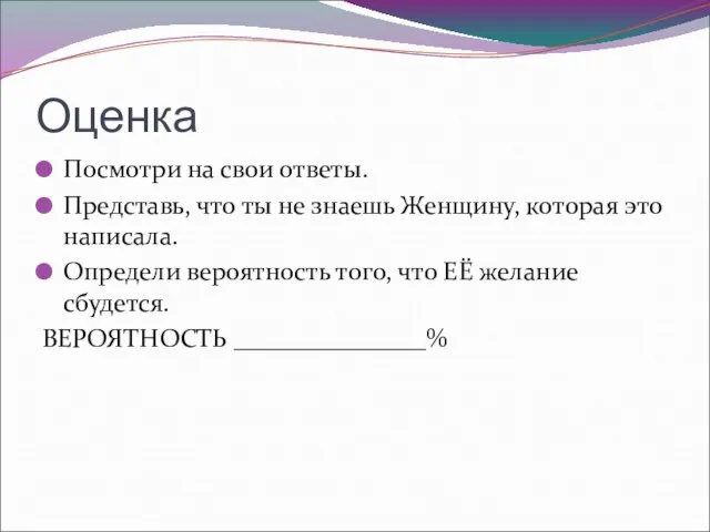 Оценка Посмотри на свои ответы. Представь, что ты не знаешь Женщину, которая