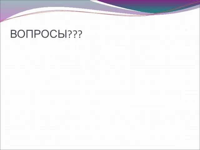 ВОПРОСЫ???