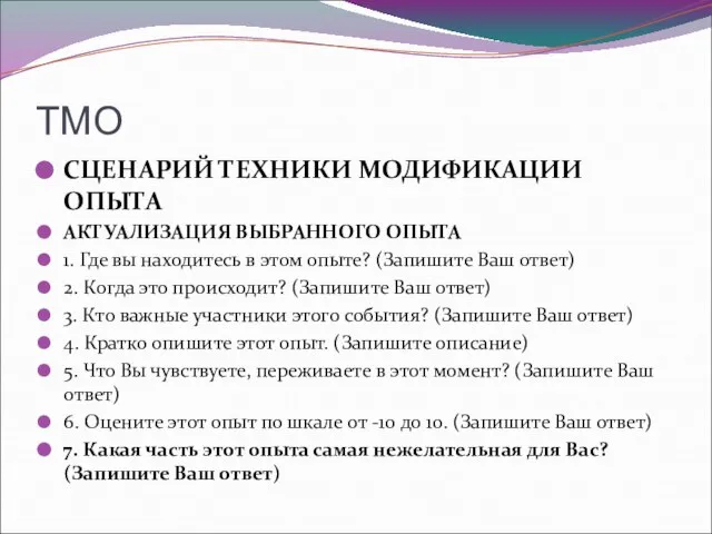 ТМО СЦЕНАРИЙ ТЕХНИКИ МОДИФИКАЦИИ ОПЫТА АКТУАЛИЗАЦИЯ ВЫБРАННОГО ОПЫТА 1. Где вы находитесь