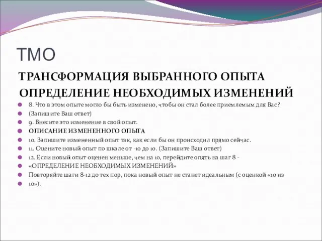 ТМО ТРАНСФОРМАЦИЯ ВЫБРАННОГО ОПЫТА ОПРЕДЕЛЕНИЕ НЕОБХОДИМЫХ ИЗМЕНЕНИЙ 8. Что в этом опыте