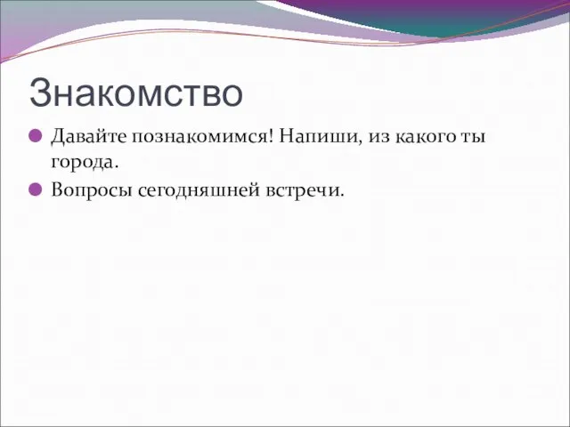 Знакомство Давайте познакомимся! Напиши, из какого ты города. Вопросы сегодняшней встречи.