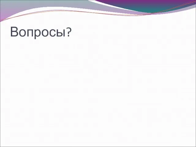 Вопросы?