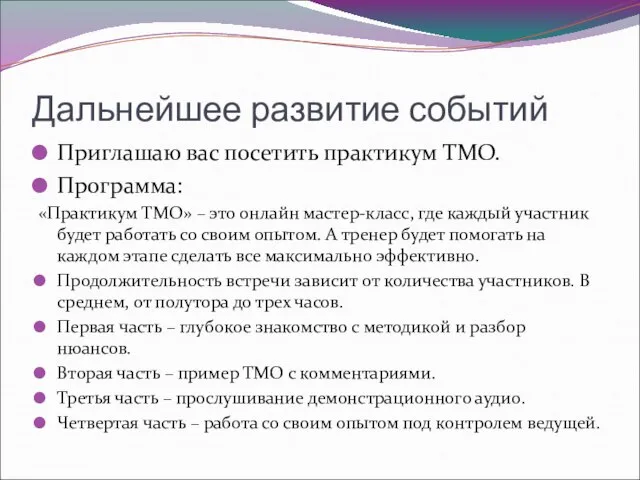 Дальнейшее развитие событий Приглашаю вас посетить практикум ТМО. Программа: «Практикум ТМО» –