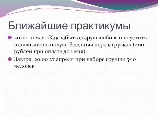 Ближайшие практикумы 20.00 10 мая «Как забыть старую любовь и впустить в