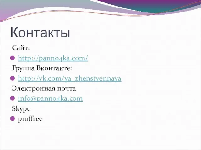 Контакты Сайт: http://panno4ka.com/ Группа Вконтакте: http://vk.com/ya_zhenstvennaya Электронная почта info@panno4ka.com Skype proffree