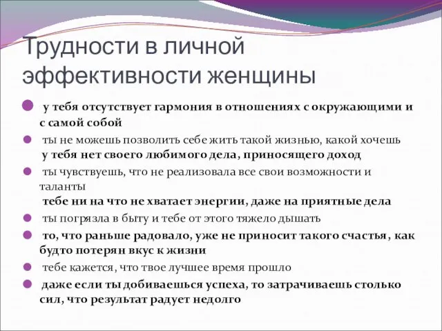 Трудности в личной эффективности женщины у тебя отсутствует гармония в отношениях с