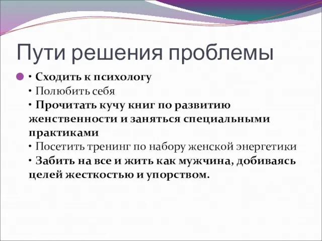 Пути решения проблемы • Сходить к психологу • Полюбить себя • Прочитать