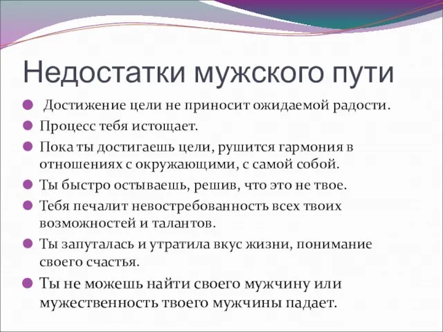 Недостатки мужского пути Достижение цели не приносит ожидаемой радости. Процесс тебя истощает.